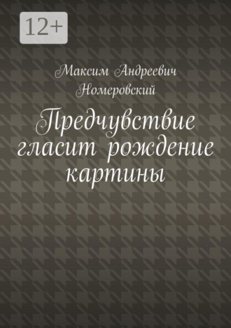 Предчувствие гласит рождение картины