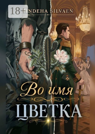 Во имя цветка