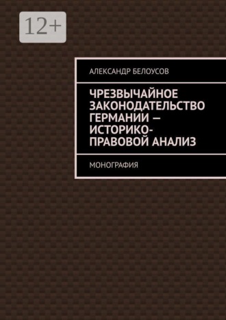Чрезвычайное законодательство Германии: историко-правовой анализ. Монография
