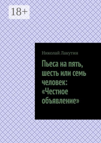 Пьеса на пять, шесть или семь человек: «Честное объявление»