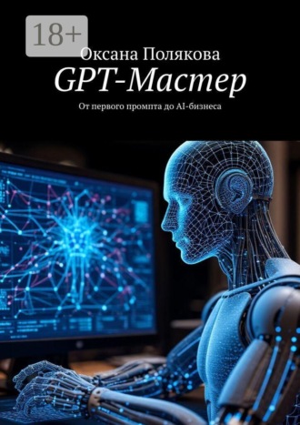GPT-Мастер. От первого промпта до AI-бизнеса