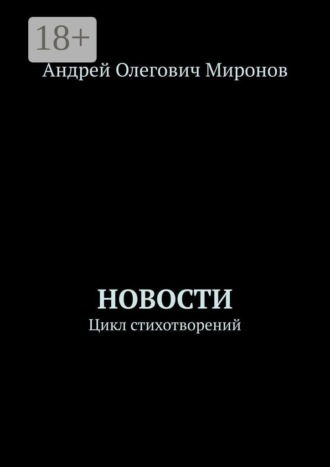 Новости. Цикл стихотворений