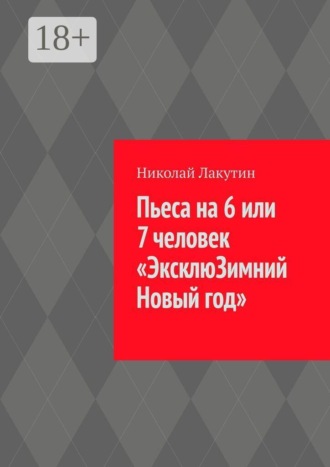 Пьеса на 6 или 7 человек «ЭксклюЗимний Новый год»