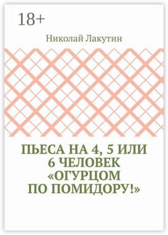 Пьеса на 4, 5 или 6 человек «Огурцом по помидору!»