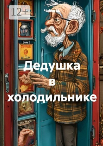 Дедушка в холодильнике