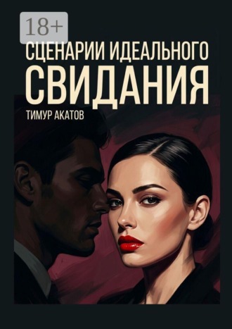 Сценарии идеального свидания