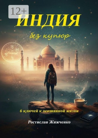 Индия без купюр. 6 ключей к осознанной жизни