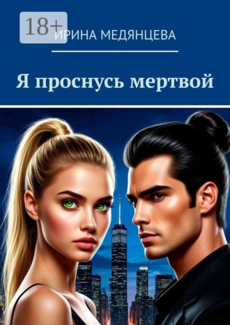 Я проснусь мертвой