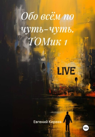 Обо всём по чуть-чуть. ТОМик 1