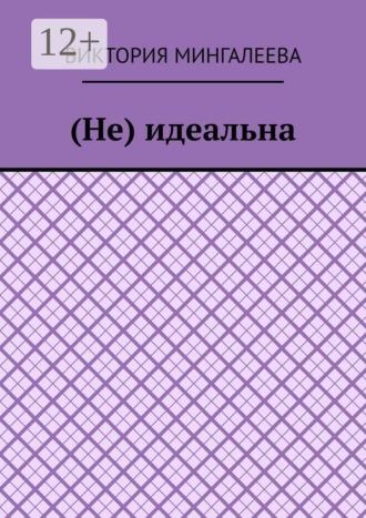 (Не) идеальна