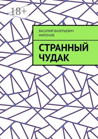 Странный чудак