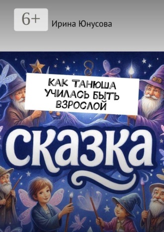 Как Танюша училась быть взрослой