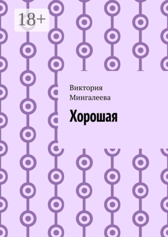 Хорошая