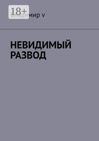 Невидимый развод