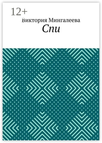 Спи