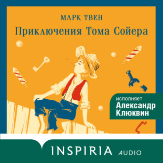 Приключения Тома Сойера