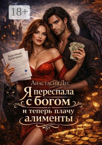 Я переспала с богом и теперь плачу алименты