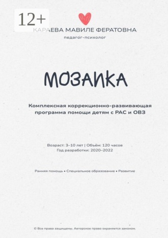 Мозаика. Комплексная коррекционно-развивающая программа помощи детям с РАС и ОВЗ