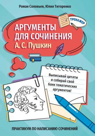 Аргументы для сочинения. А. С. Пушкин