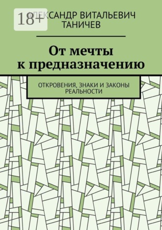 От мечты к предназначению. Откровения, знаки и законы реальности