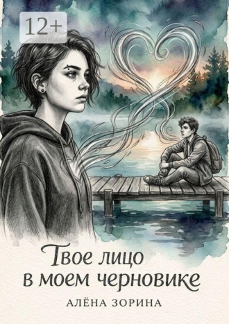 Твое лицо в моём черновике