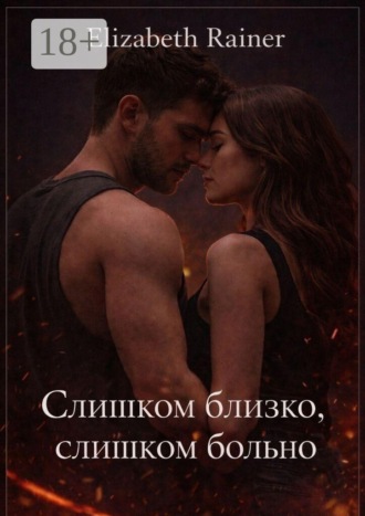 Слишком близко, слишком больно