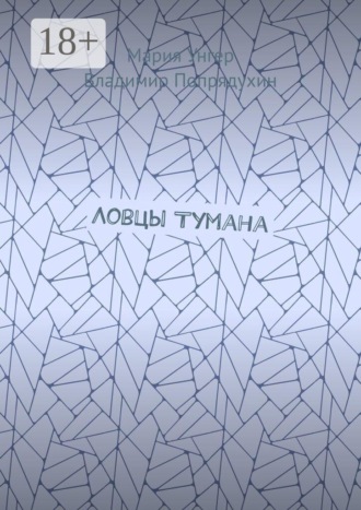 Ловцы тумана