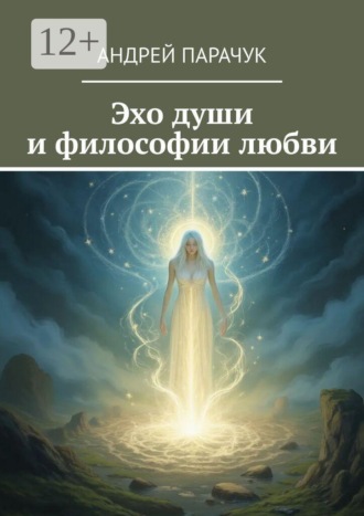 Эхо души и философии любви
