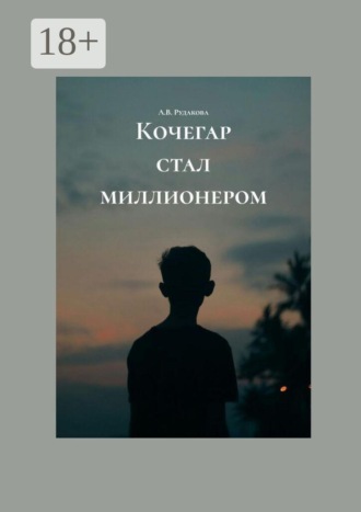 Кочегар стал миллионером