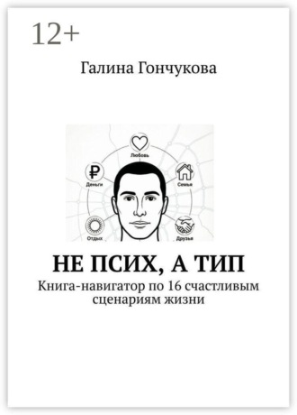 Не псих, а тип. Книга-навигатор по 16 счастливым сценариям жизни