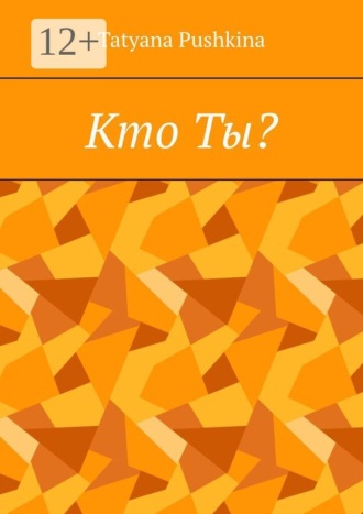 Кто Ты?