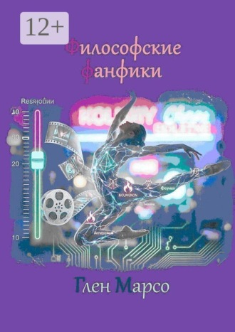 Философские фанфики
