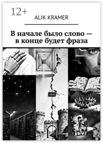 В начале было слово — в конце будет фраза