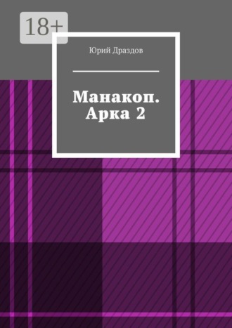 Манакоп. Арка 2