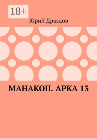 Манакоп. Арка 13