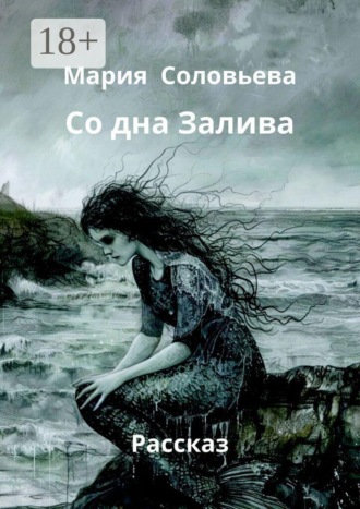 Со дна Залива. Рассказ