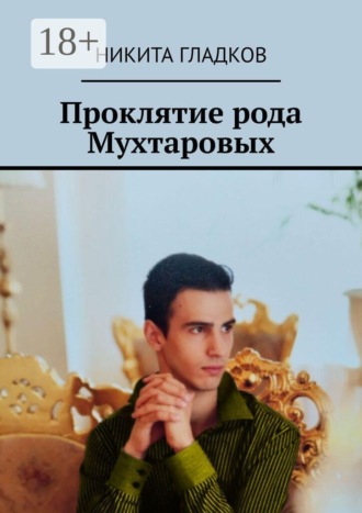 Проклятие рода Мухтаровых