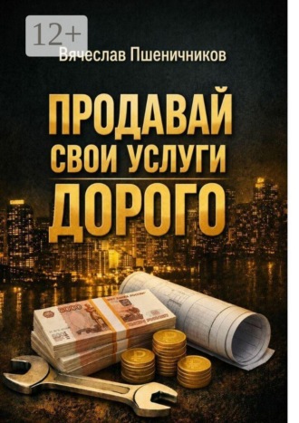 Продавай свои услуги дорого. Как перестать ныть и превратить разговор с клиентом в рост чека
