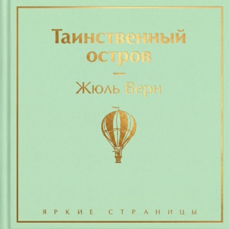 Таинственный остров