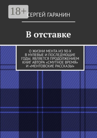 В отставке. О жизни мента из 90-х в нулевые и последующие годы. Является продолжением книг автора «Смутное время» и «Ментовские рассказы»