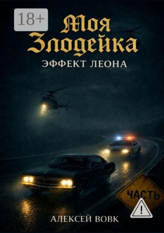 Моя злодейка — Эффект Леона