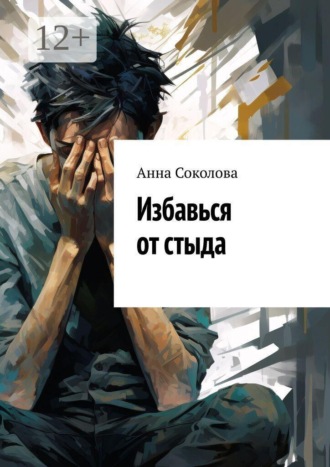 Избавься от стыда