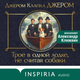 Трое в лодке, не считая собаки
