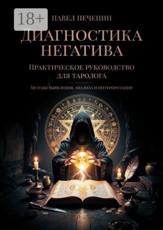 Диагностика негатива. Практическое руководство для таролога