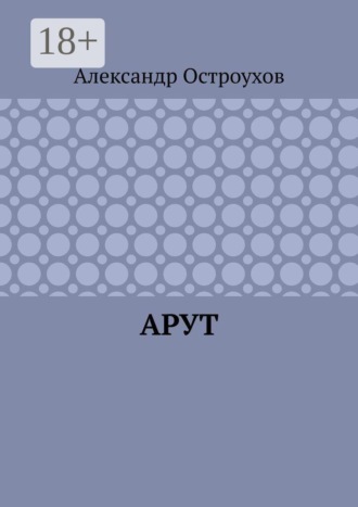 Арут
