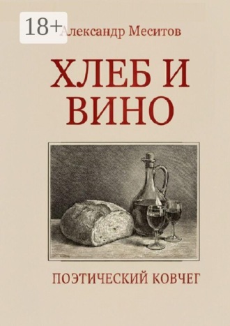 Хлеб и вино. Поэтический ковчег