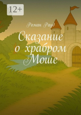 Сказание о храбром Моше