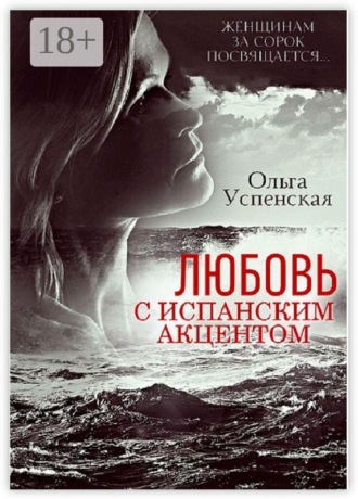 Любовь с испанским акцентом
