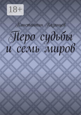 Перо судьбы и семь миров