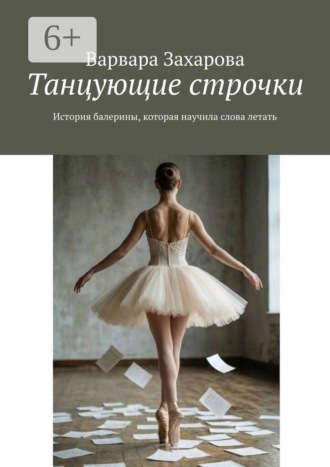 Танцующие строчки. История балерины, которая научила слова летать